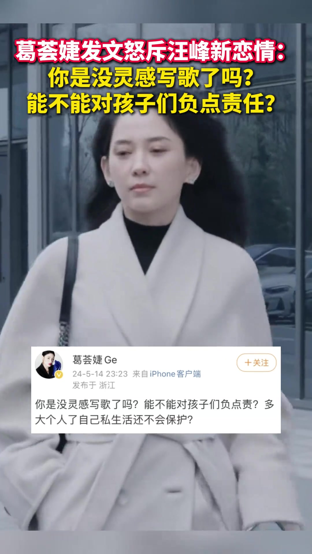 前妻发来贺电！葛荟婕怒斥汪峰：成年人不懂保护孩子！