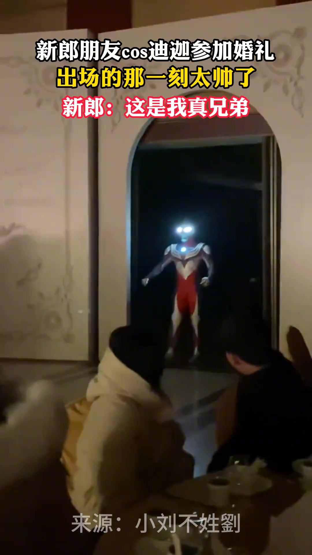 新郎朋友cos迪迦参加婚礼 出场的那一刻太帅了
