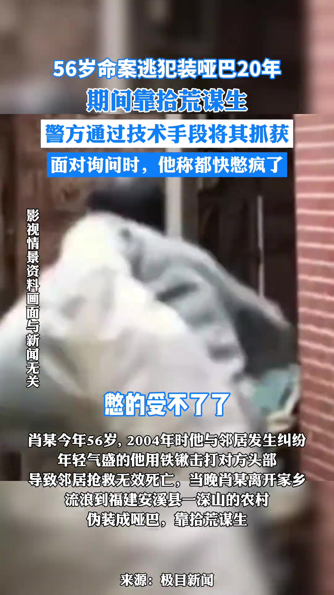 逃犯装哑巴20年靠拾荒谋生，被抓获后称都快憋疯了