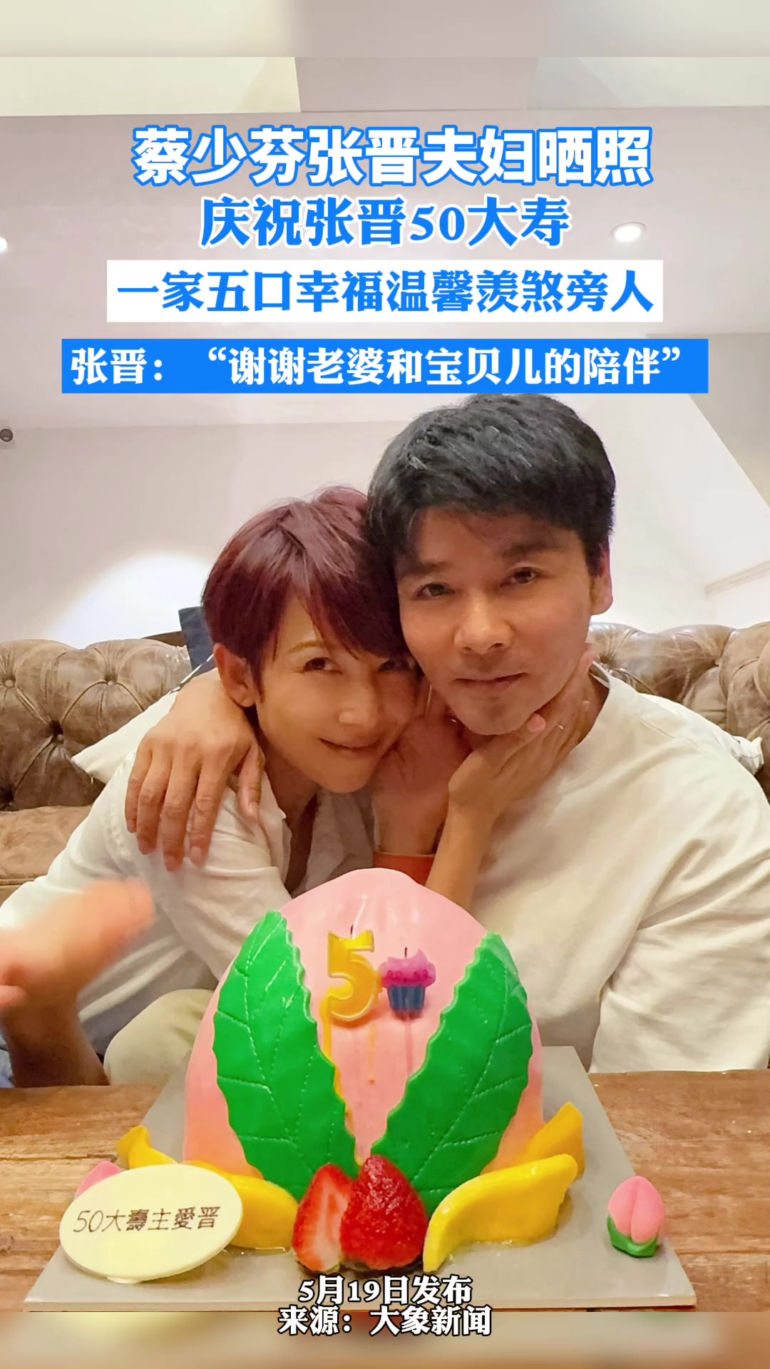 蔡少芬张晋夫妇晒照庆祝张晋50大寿，一家五口幸福温馨
