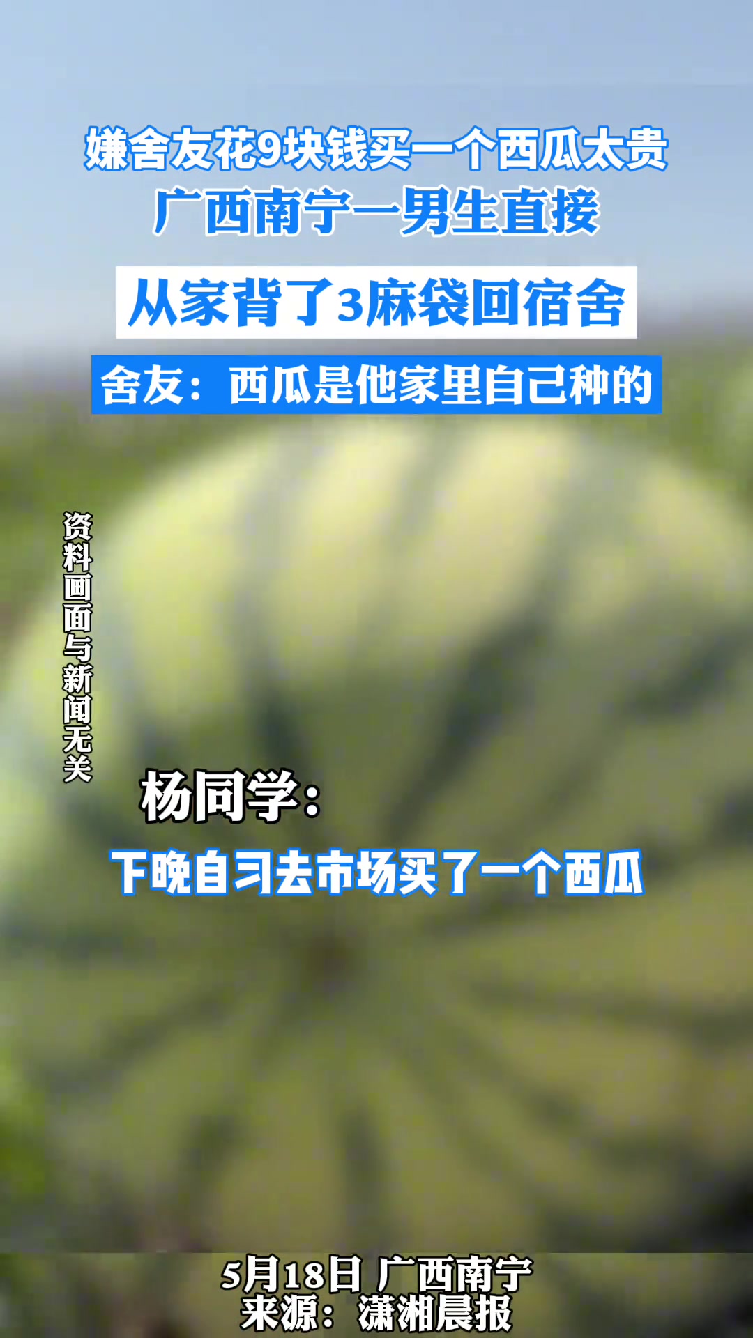 嫌舍友花9块买一个西瓜太贵，男生从家背了3麻袋回宿舍