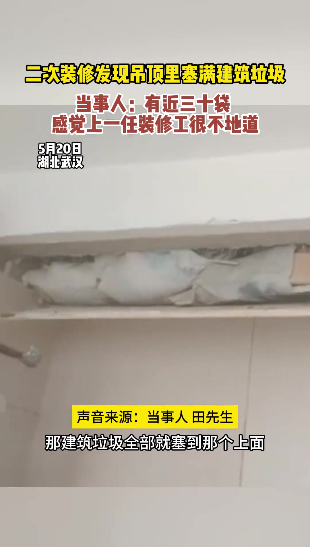 房子重装修吊顶里可能藏啥？恐怕你意想不到结果~