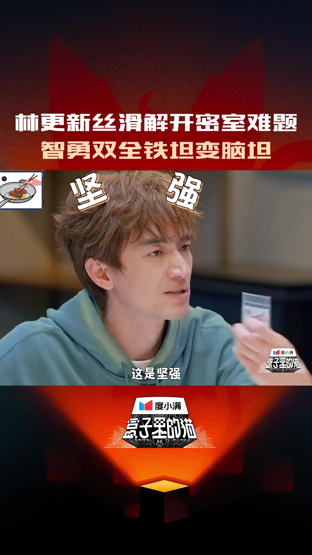 林更新铁坦变脑坦，不仅是铁坦还是最强大脑