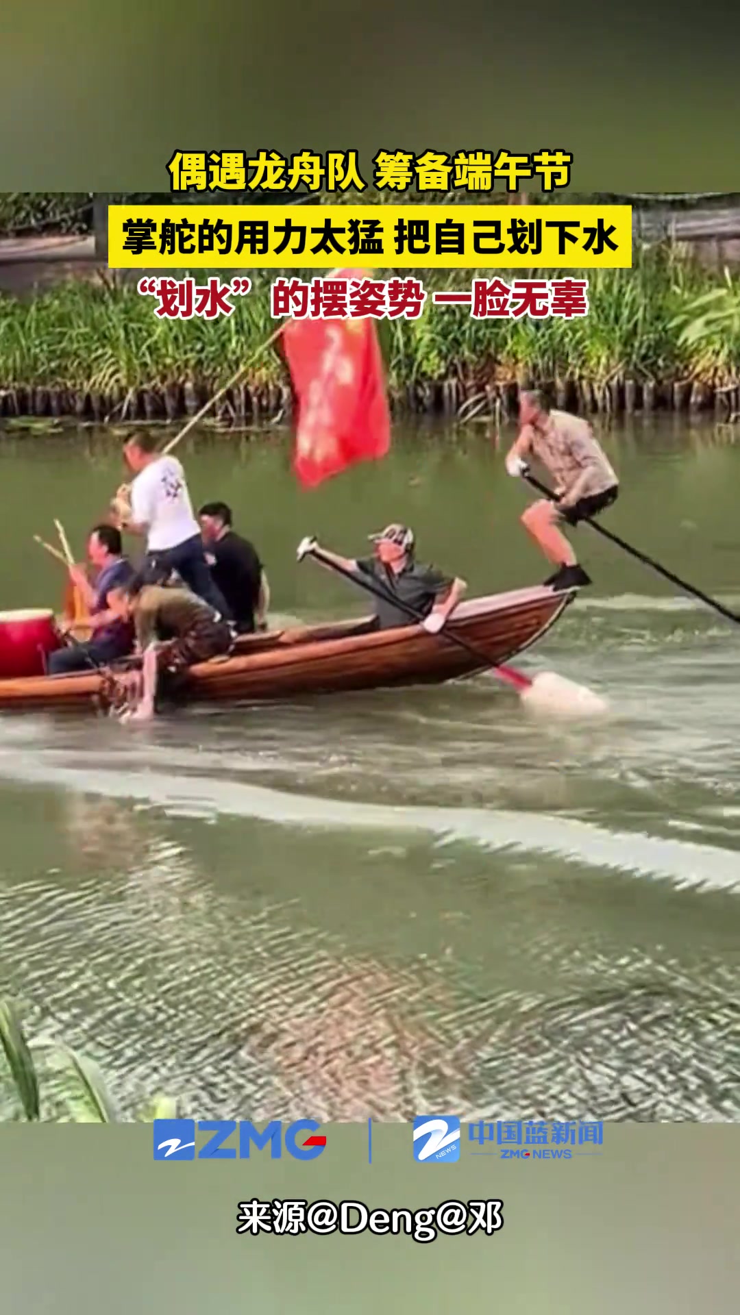 偶遇龙舟队排练，船尾掌舵的用力太猛掉到水里！