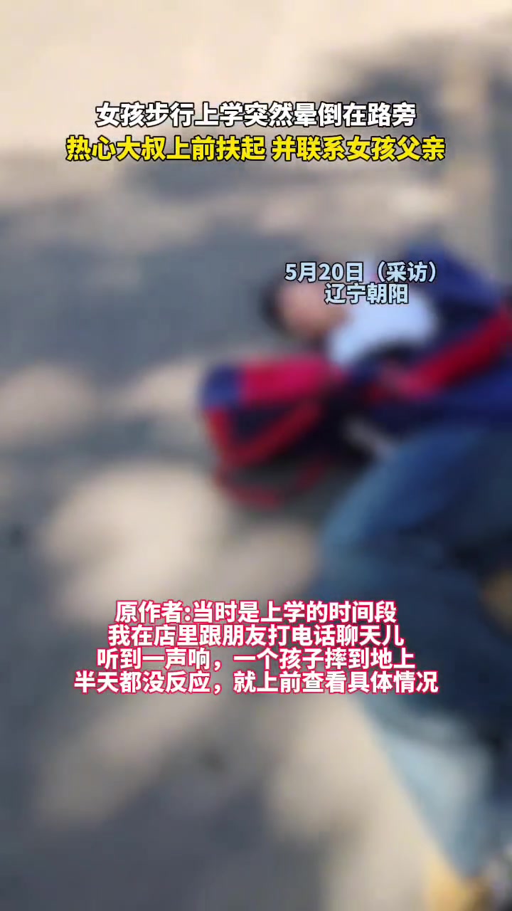 女孩步行上学突然晕倒在路旁，热心大叔上前帮助。