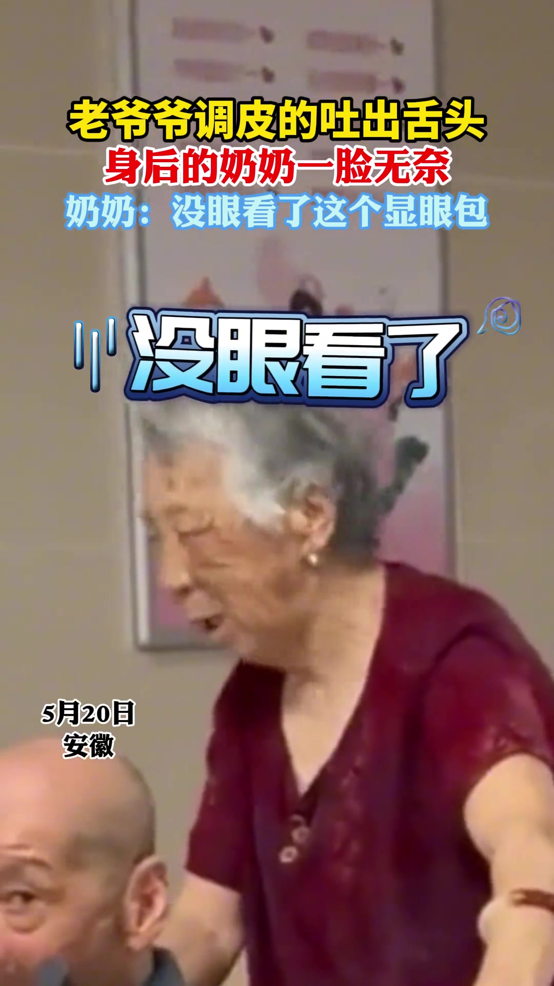 老爷爷调皮的吐出舌头，身后的奶奶一脸无奈