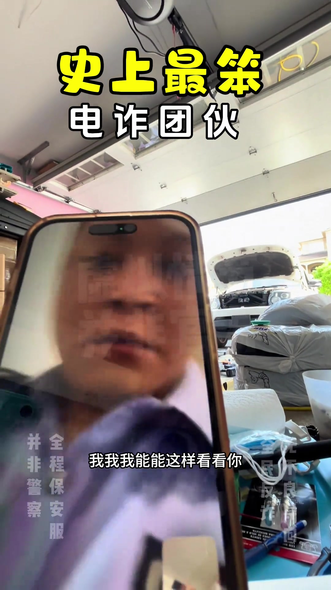 笑死了！这应该是史上最笨电诈团伙了吧
