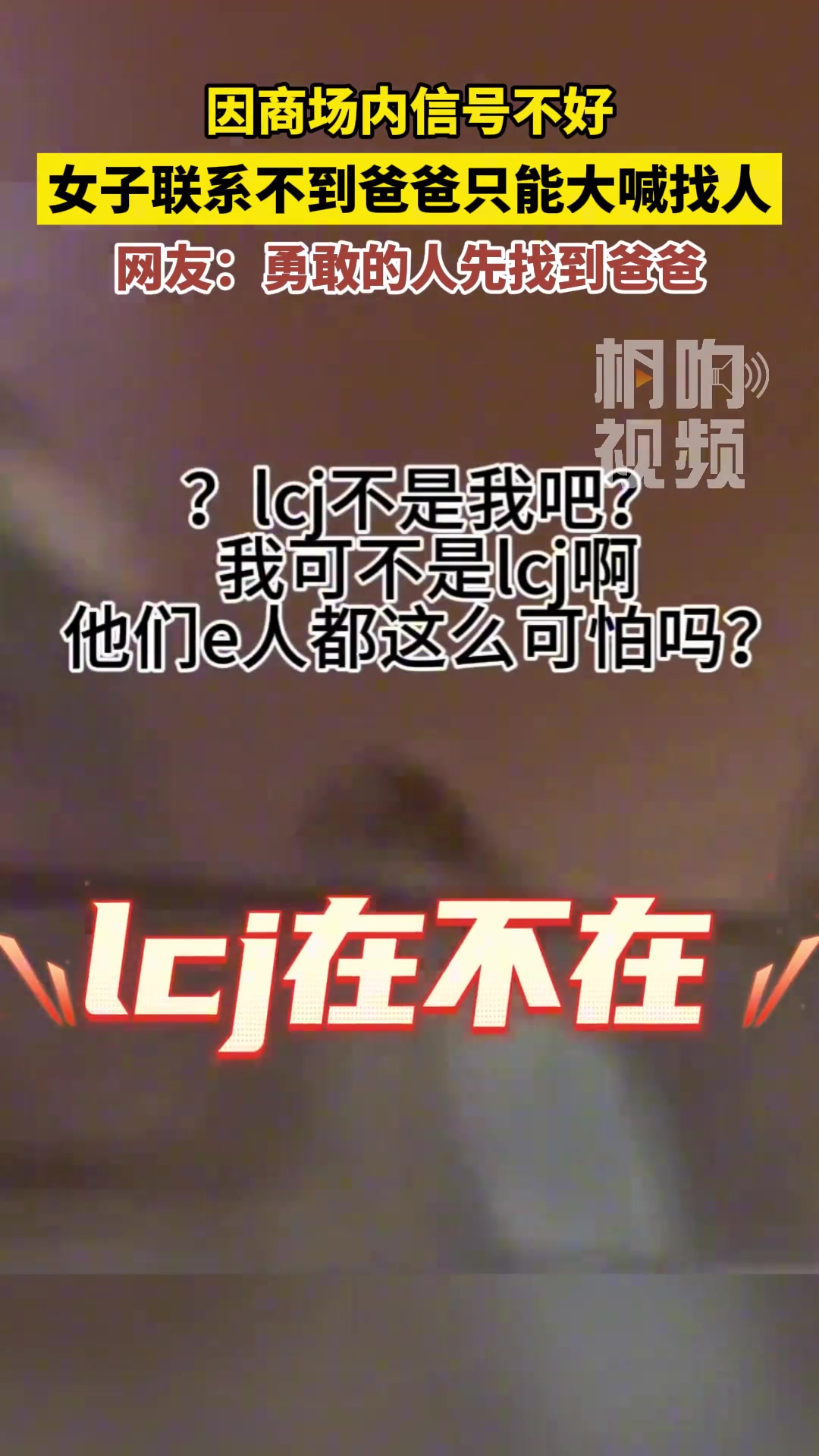 因商场内信号不好，女子联系不到爸爸只能大喊找人