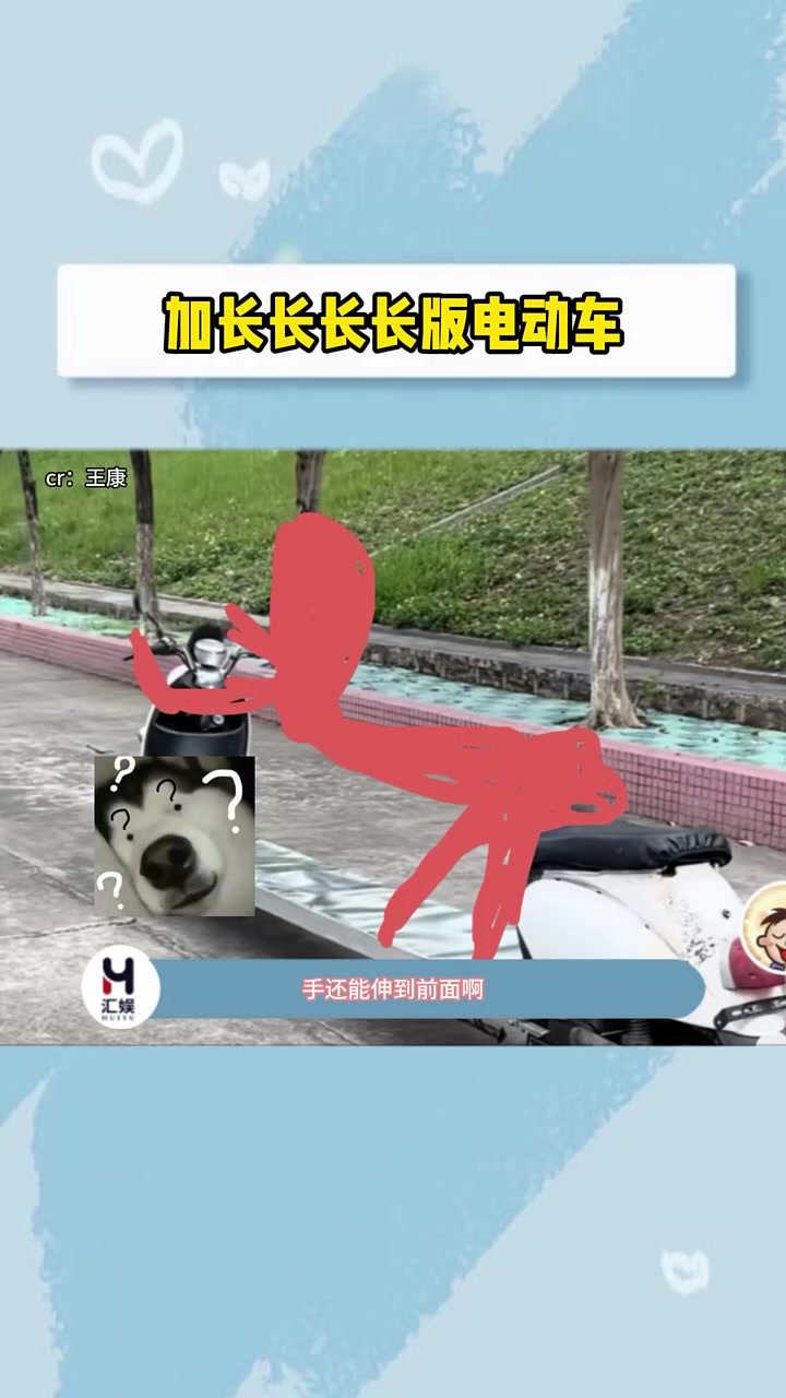 人家是电驴，你这是电长虫