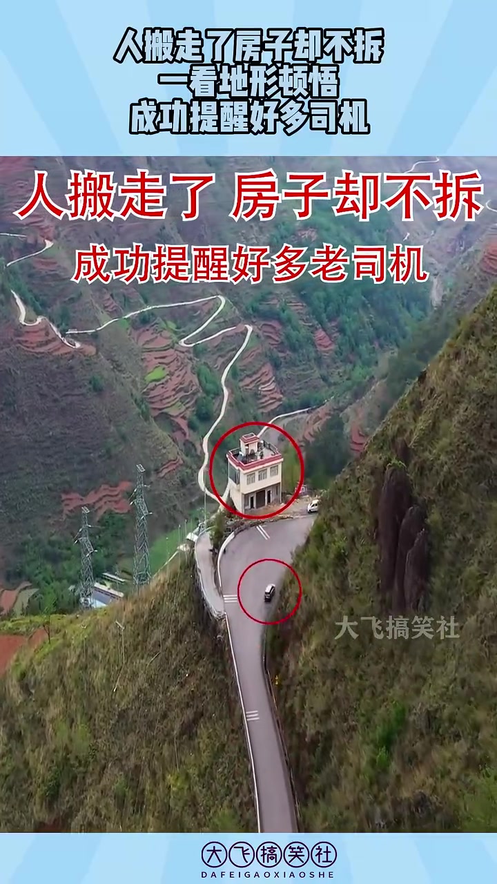 人搬走了房子却不拆，一看地形顿悟，成功提醒好多司机