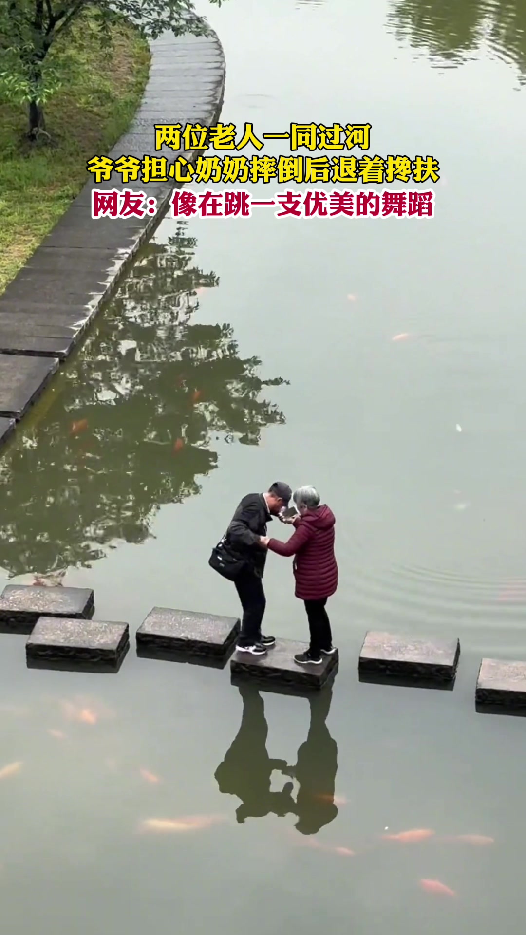 老人一同过河，爷爷担心奶奶摔倒，边后退边搀扶着她