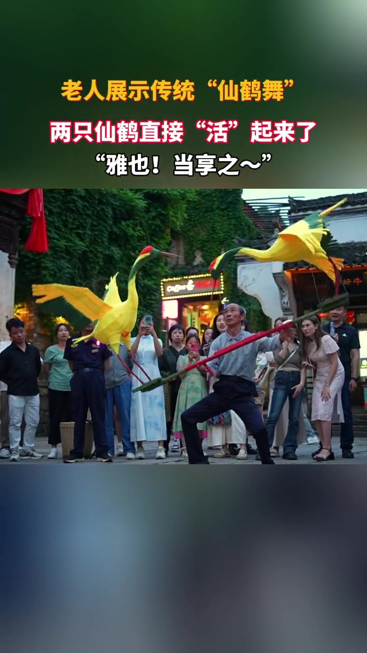 老人展示传统“仙鹤舞”，栩栩如生！
