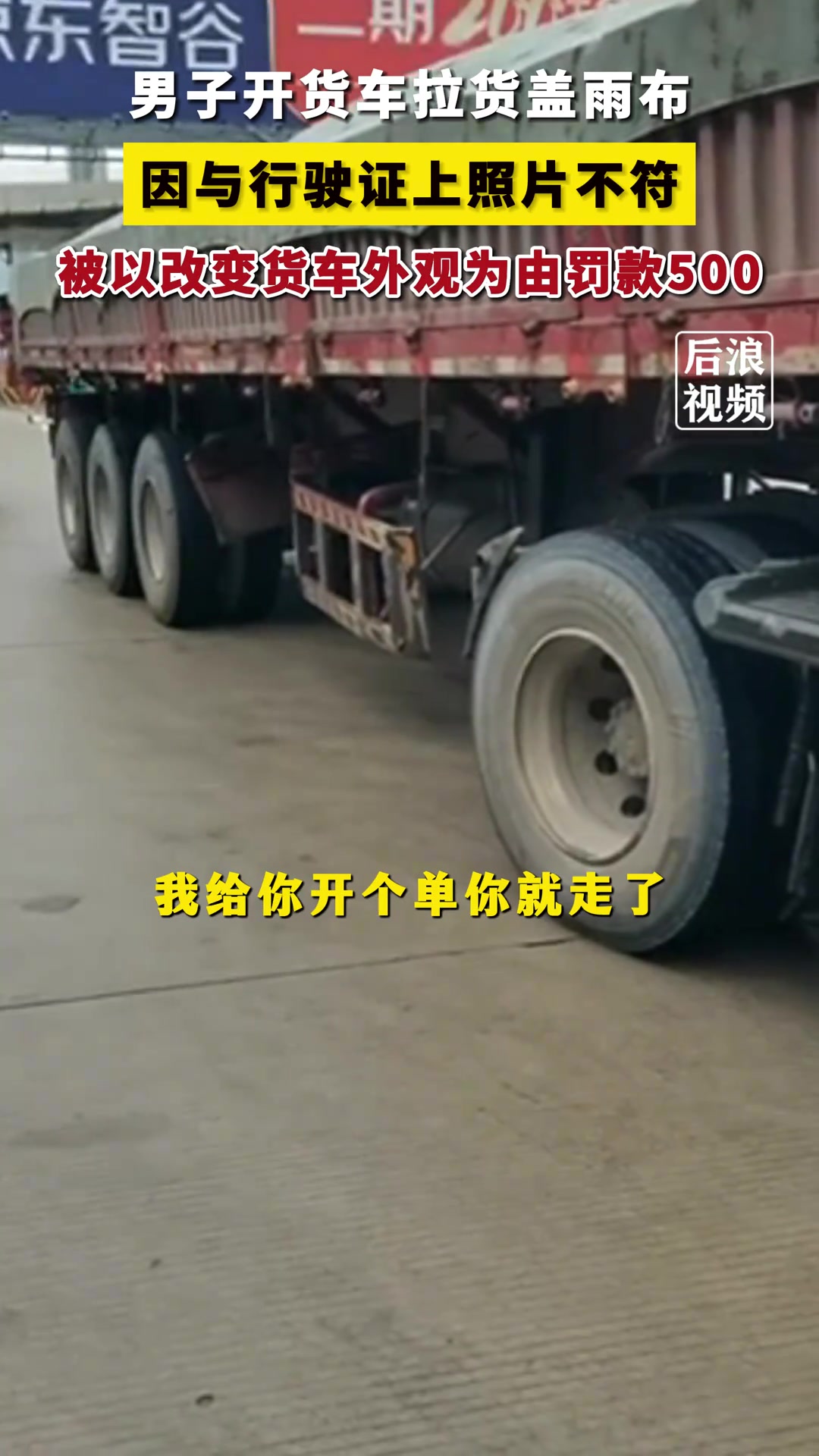 男子开货车因盖雨布被罚500元 ：与行驶证上照片不符