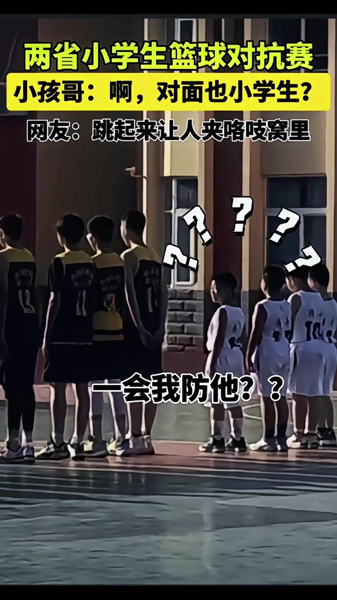 两省小学生篮球对抗赛