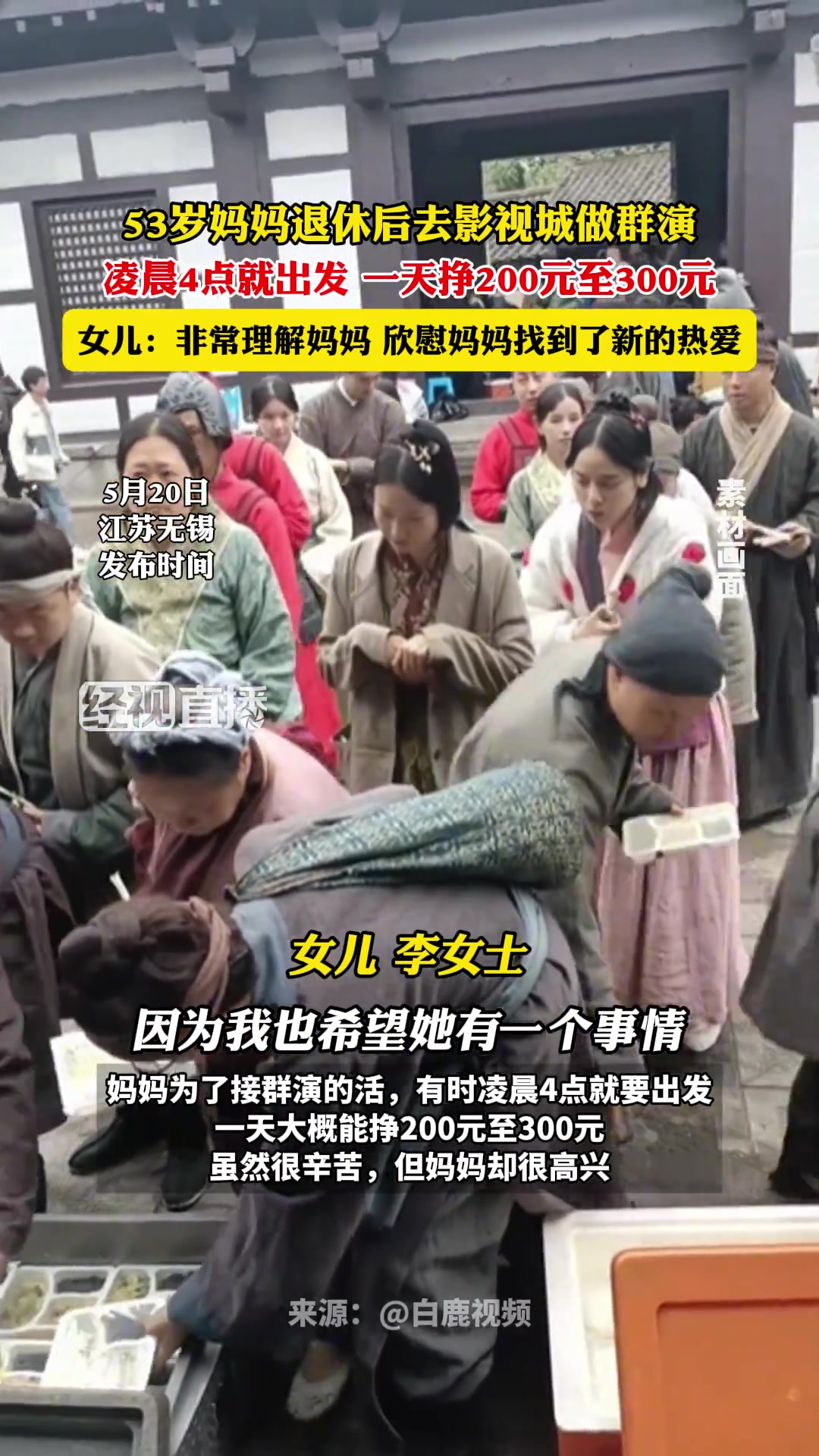 53岁妈妈退休后去影视城做群演，女儿：非常理解妈妈