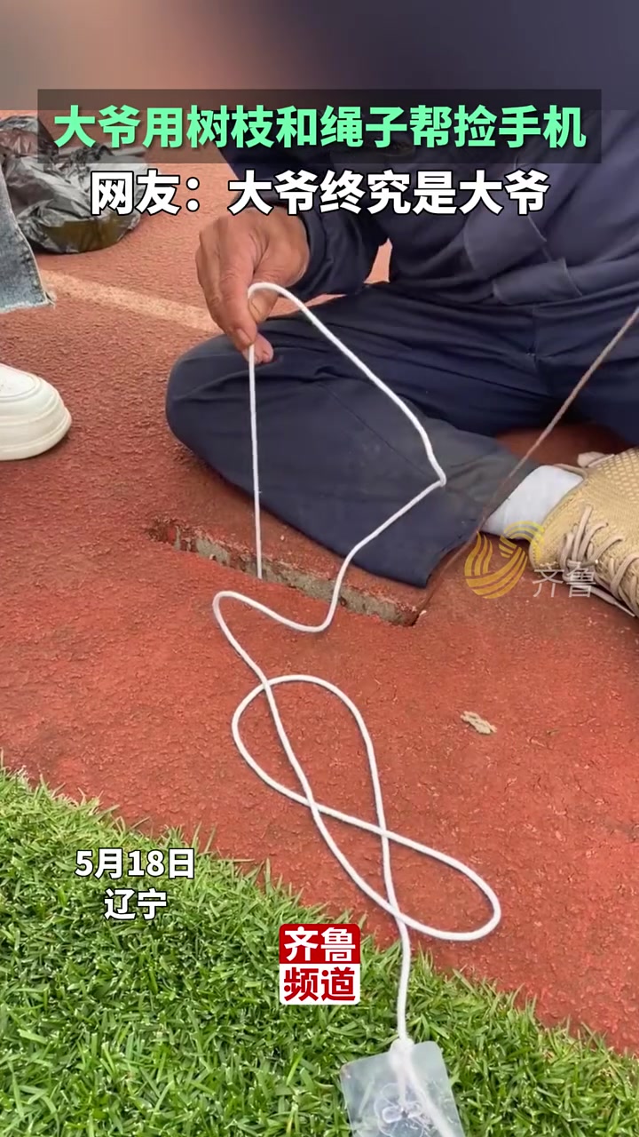 这手法厉害了！大爷用树枝和绳子帮女生捡回手机~