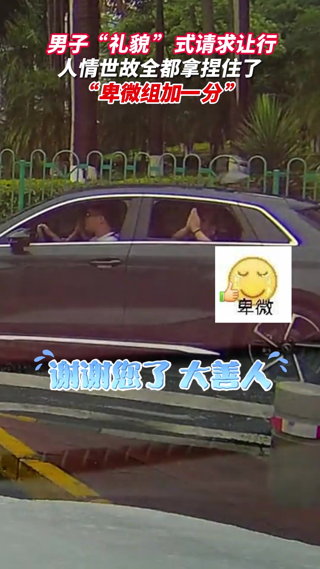 男子礼貌式请求让行