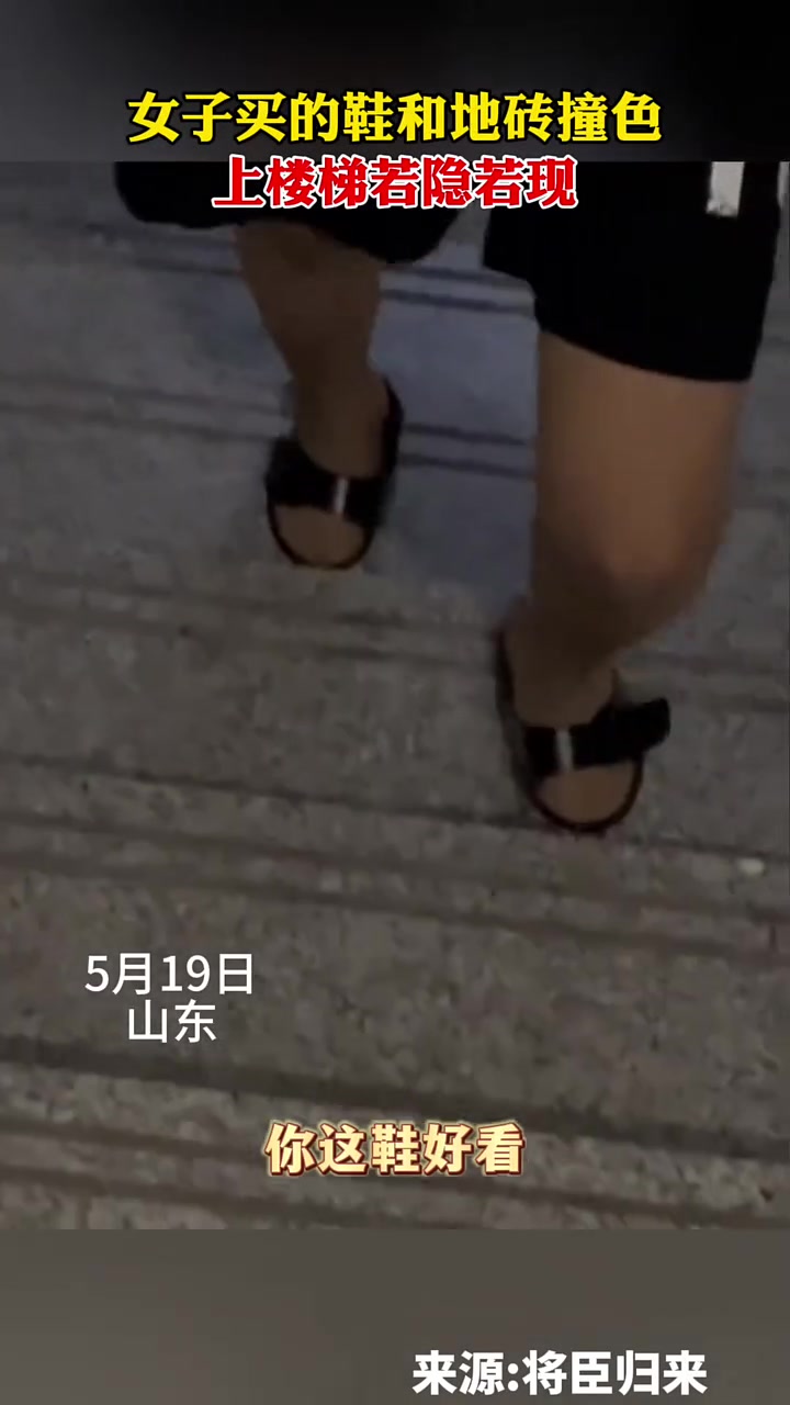 这个鞋居然跟地砖撞色，上楼梯若隐若现 ！
