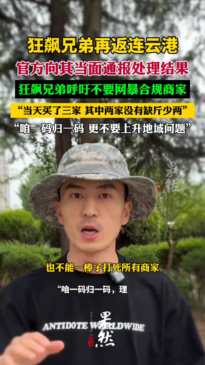 受邀再返连云港！官方当面向狂飙兄弟通报鬼秤处理结果