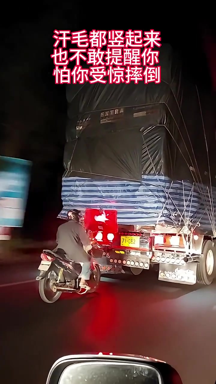 真虎啊，这么跟着大货车背后！