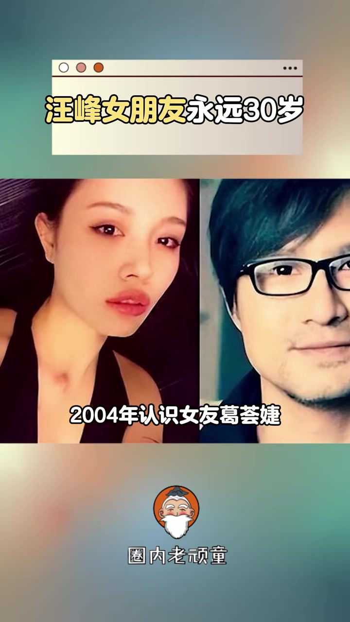 汪峰女朋友永远30岁？？