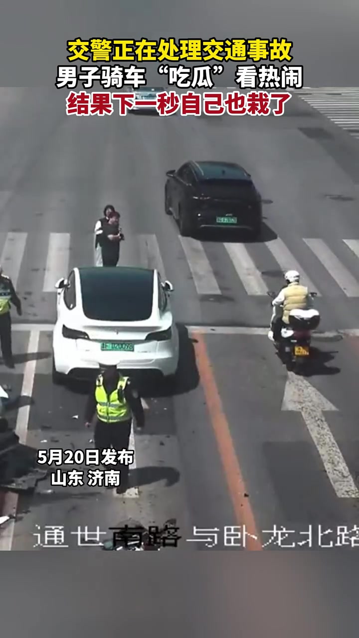 男子骑车“吃瓜”看热闹，结果下一秒自己也栽了