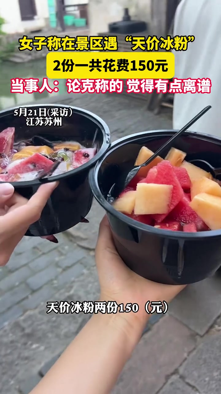女子称在景区遇“天价冰粉”，2份一共花费150