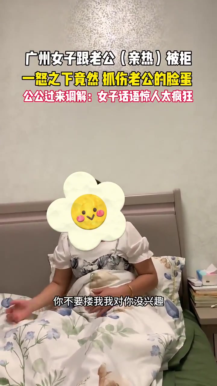 女子跟老公亲热被拒，一怒之下竟然抓伤老公。。。