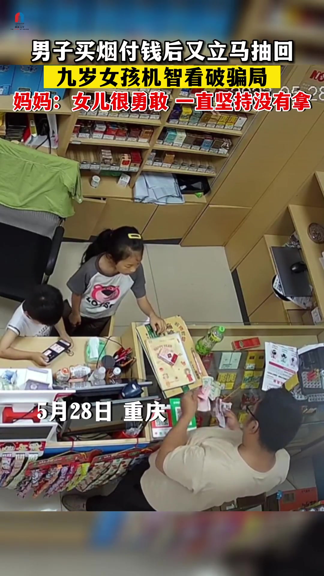 男子买烟付钱后又立马抽回，九岁女孩看破骗局！