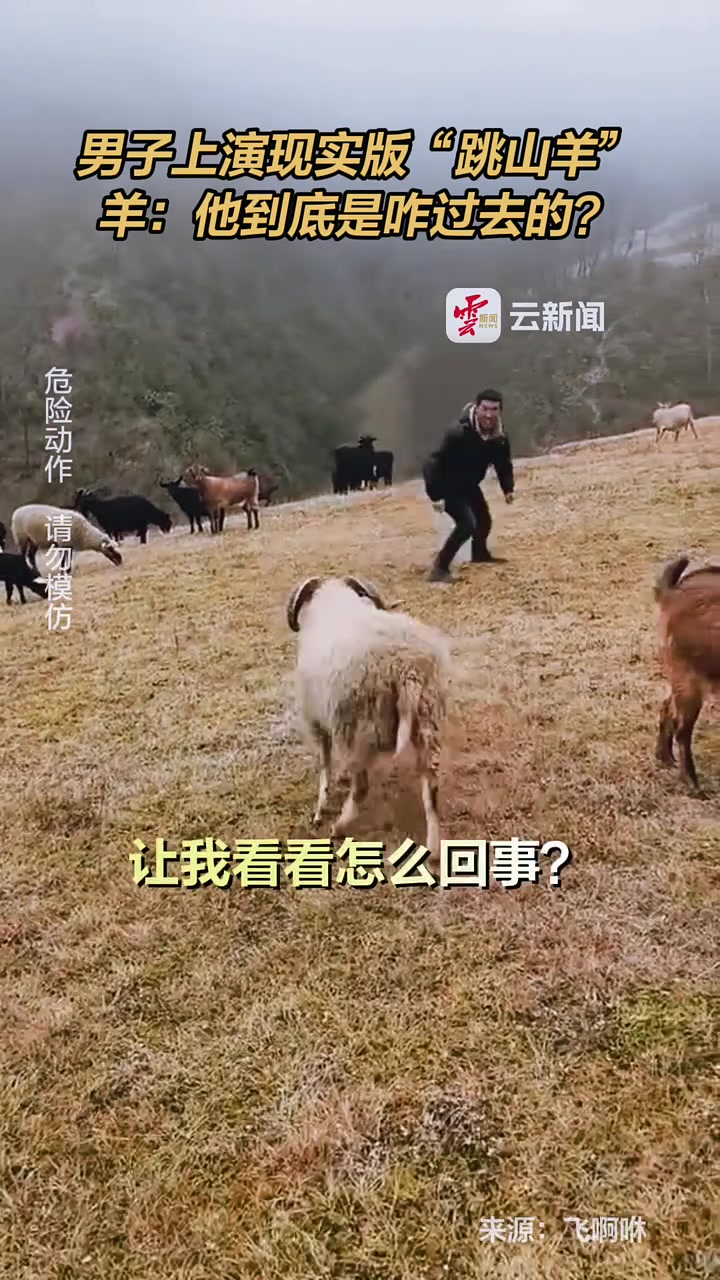 原来叫跳山羊是有原因的！小心它的滑铲！