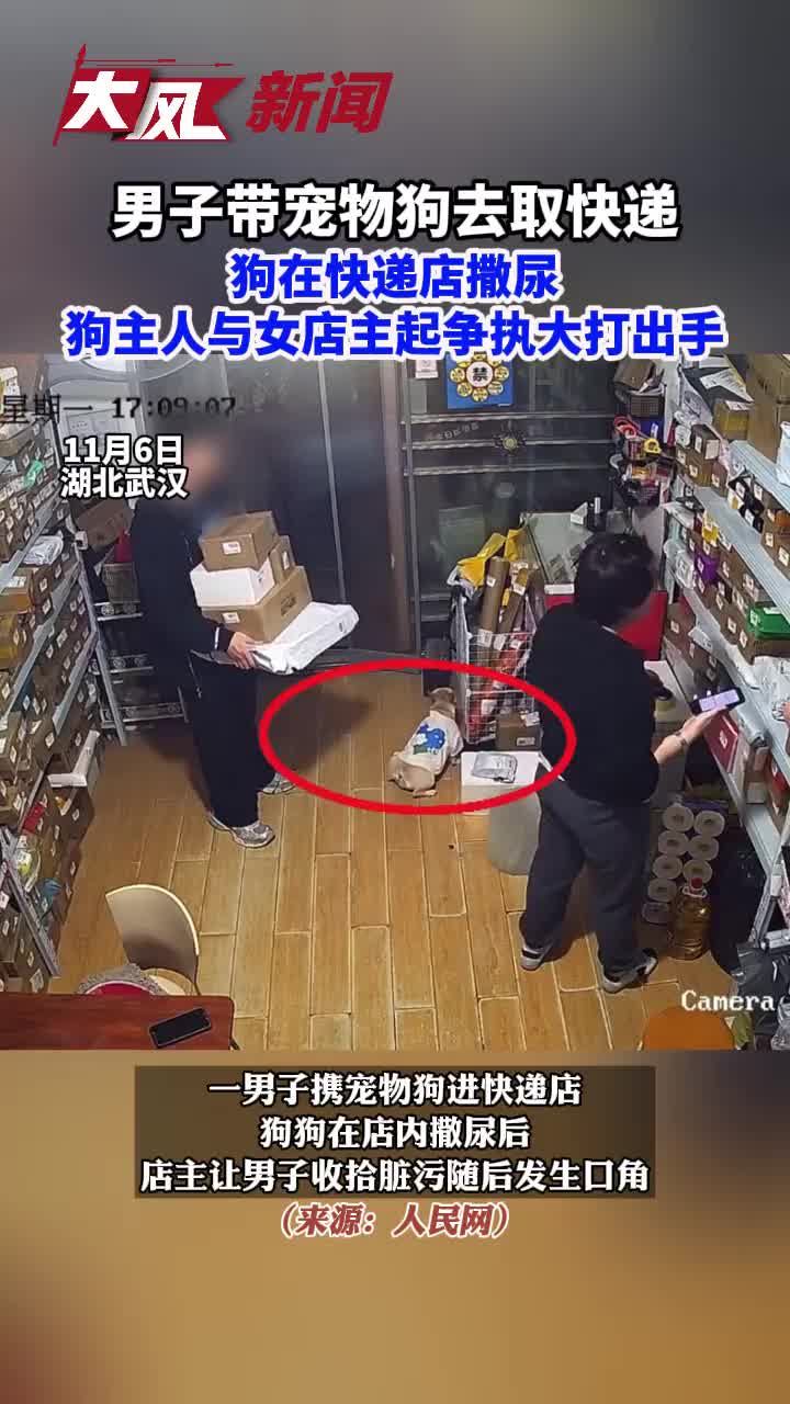 狗在快递店撒尿，主人与店主起争执，称狗是他的家人！
