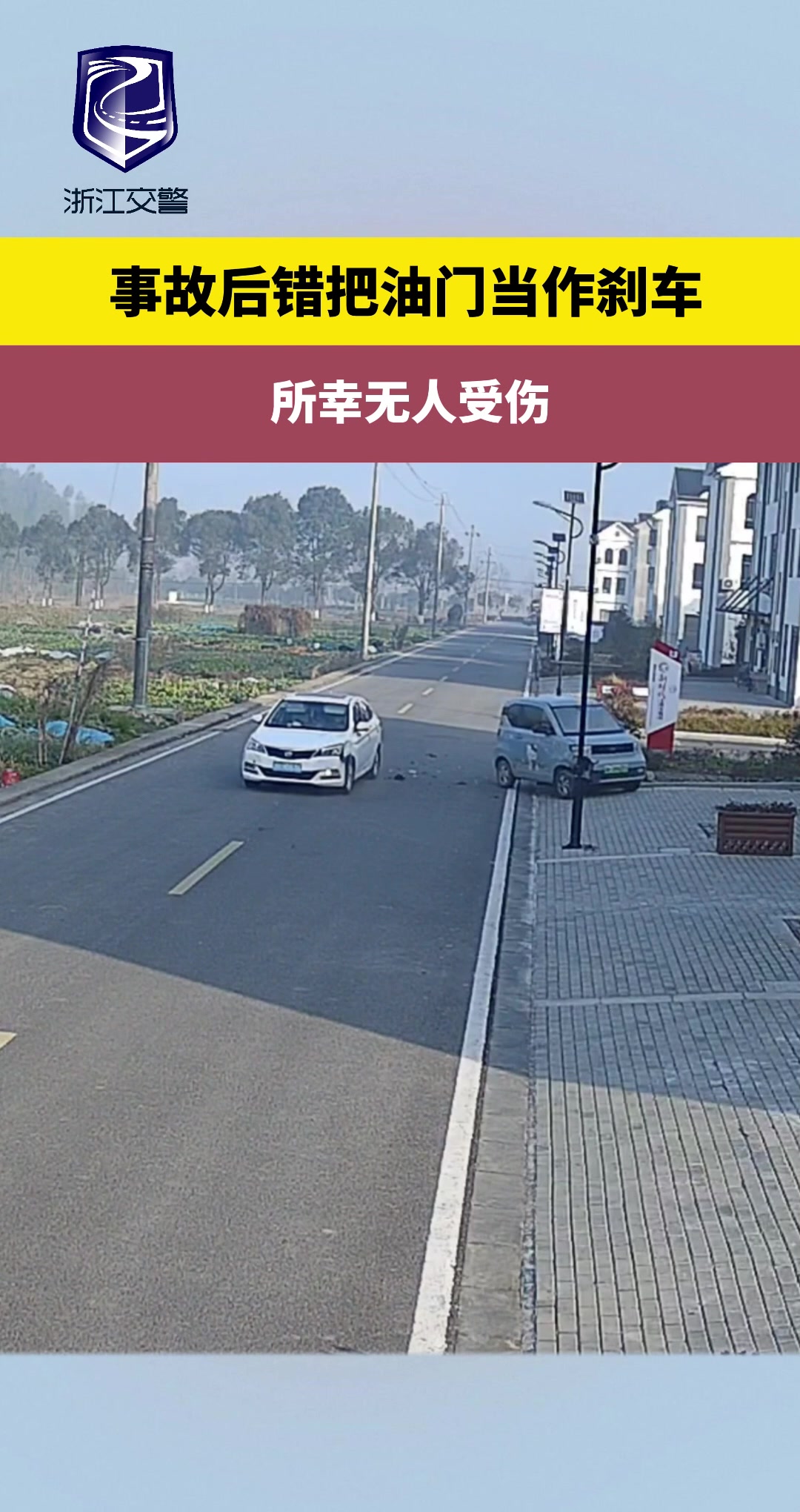 事故后错把油门当作刹车！所幸无人受伤！