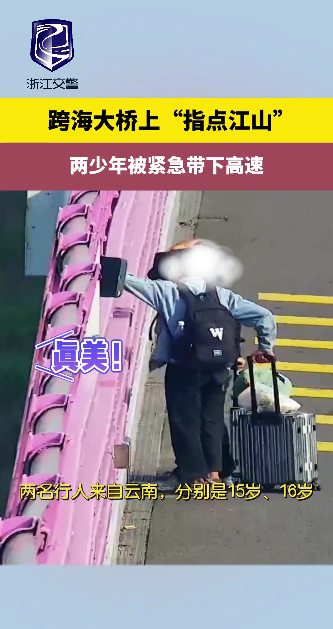 两少年被紧急带下高速