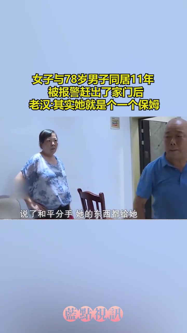 女子与78岁男子同居11年，被报警赶出了家门！