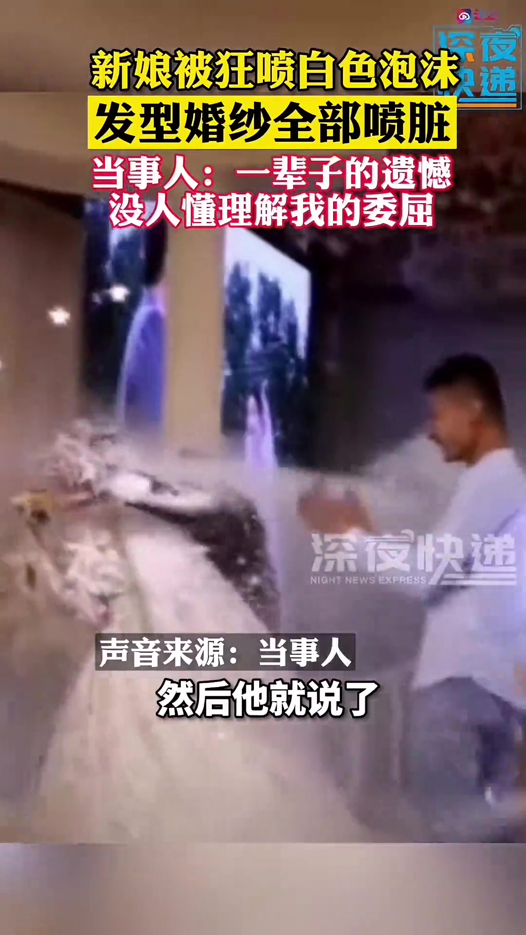 新娘被狂喷白色泡沫直接黑脸：头发、婚纱全被喷脏