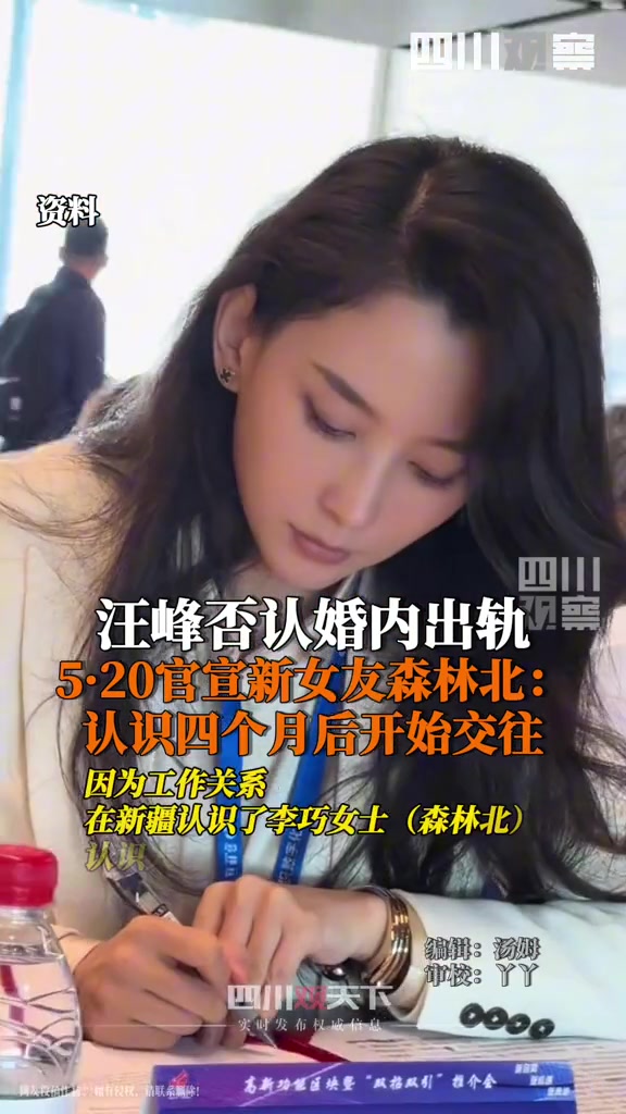 熟女知性味！汪峰官宣新女友森林北