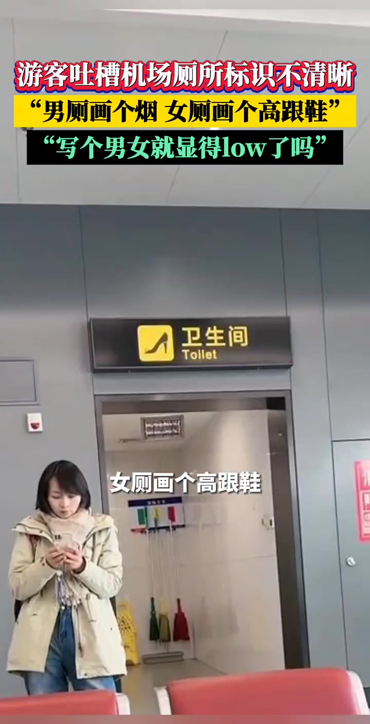 旅客吐槽：男厕画个烟，女厕画个高跟鞋！！！