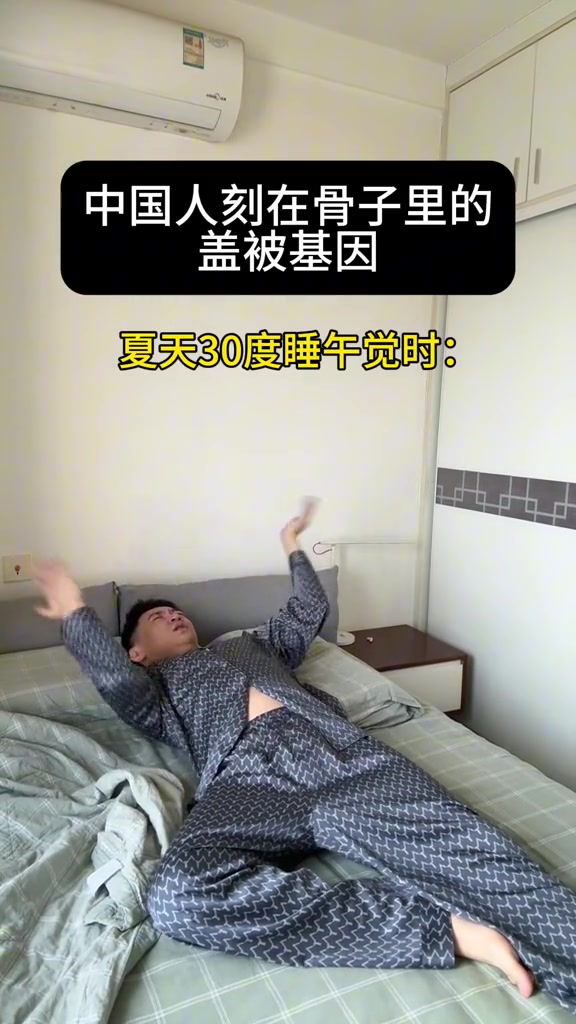 刻在骨子里的基因 睡觉一定要盖被子