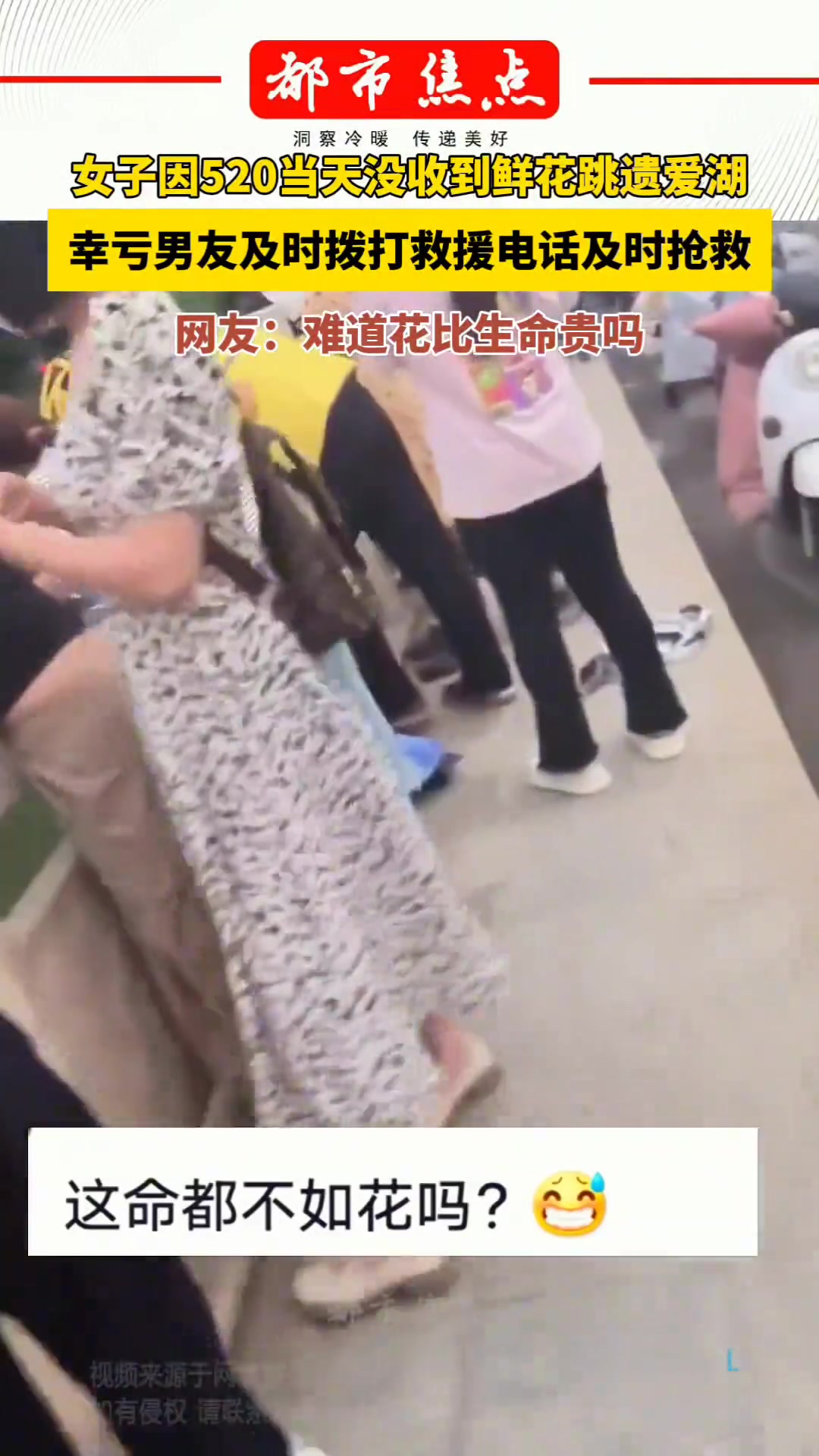 真离谱！女子因520当天没收到鲜花 竟跳遗爱湖…