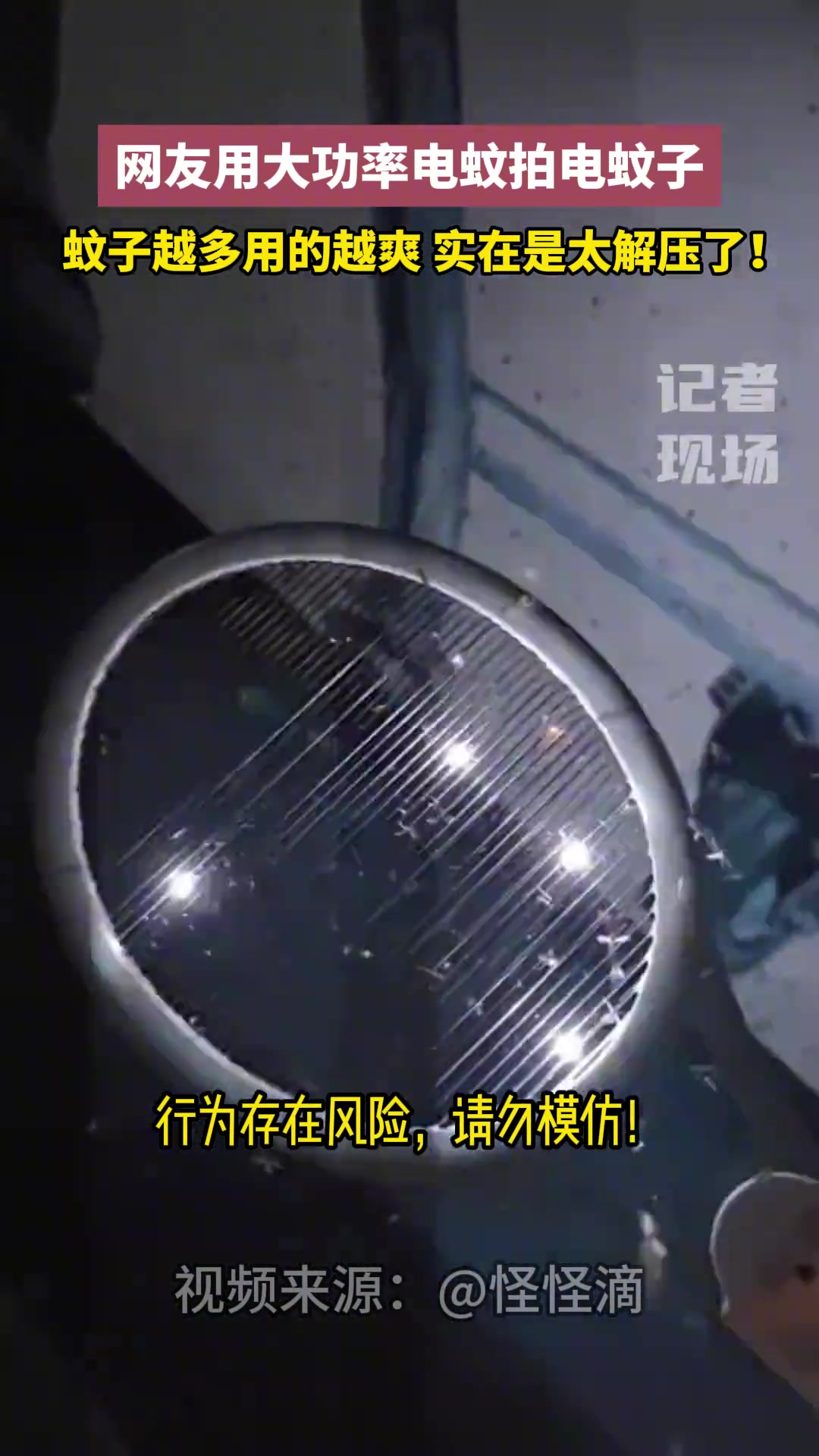 这哪里是在电蚊子啊，简直是在放炮
