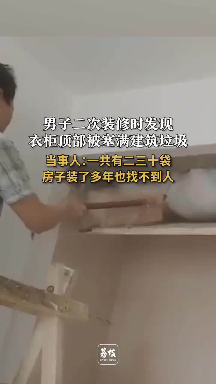 二次装修时，发现衣柜顶被塞满建筑垃圾 ！