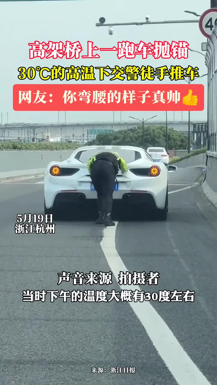 高架桥上一跑车抛锚，交警在高温下徒手推车……