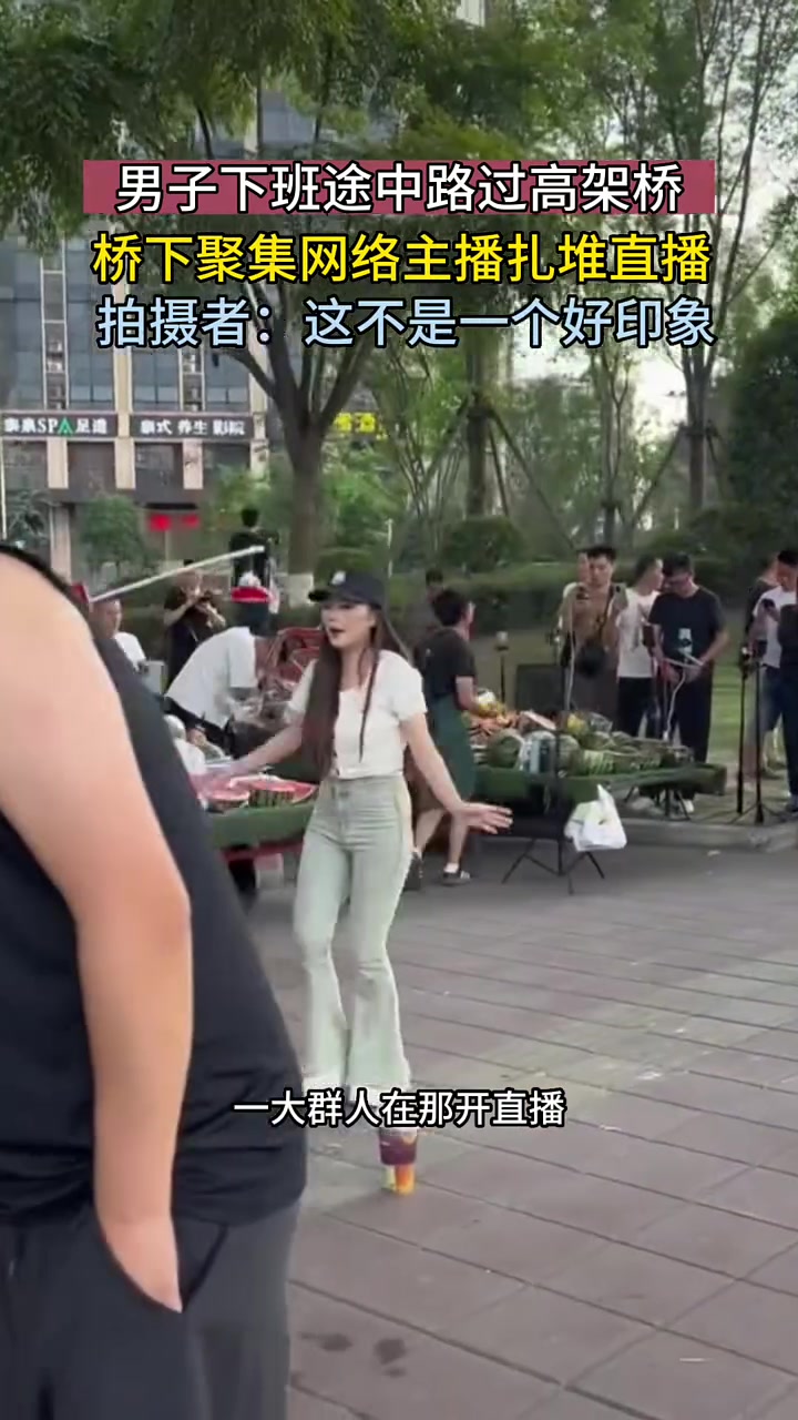 什么现象？！桥下聚集网络主播扎堆直播