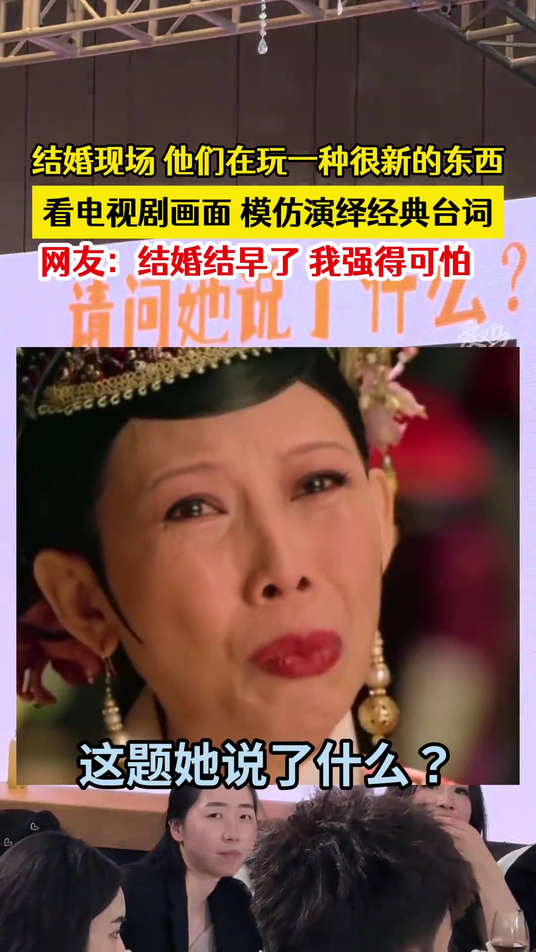 结婚现场的互动游戏真的很新颖 看着就好玩