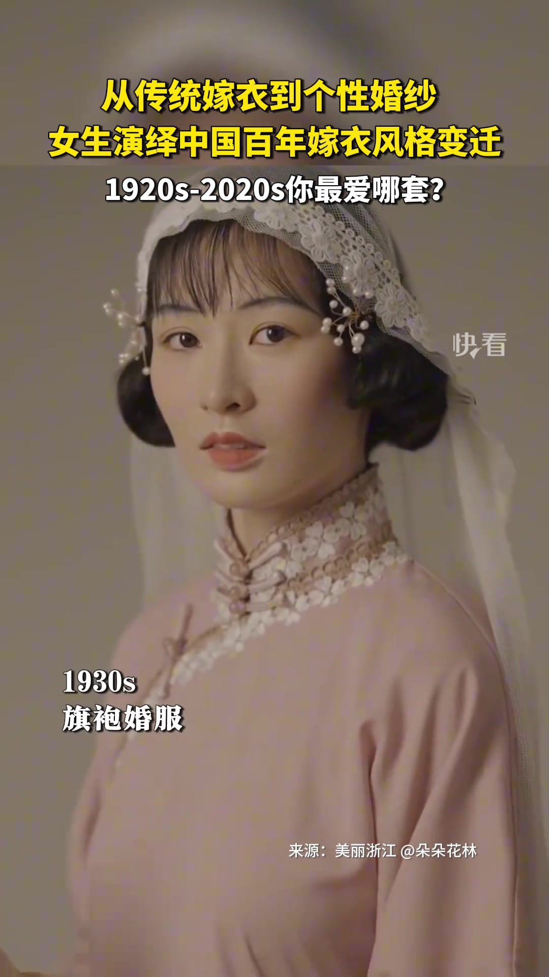 女生演绎百年来婚纱变化，你最喜欢哪一款？