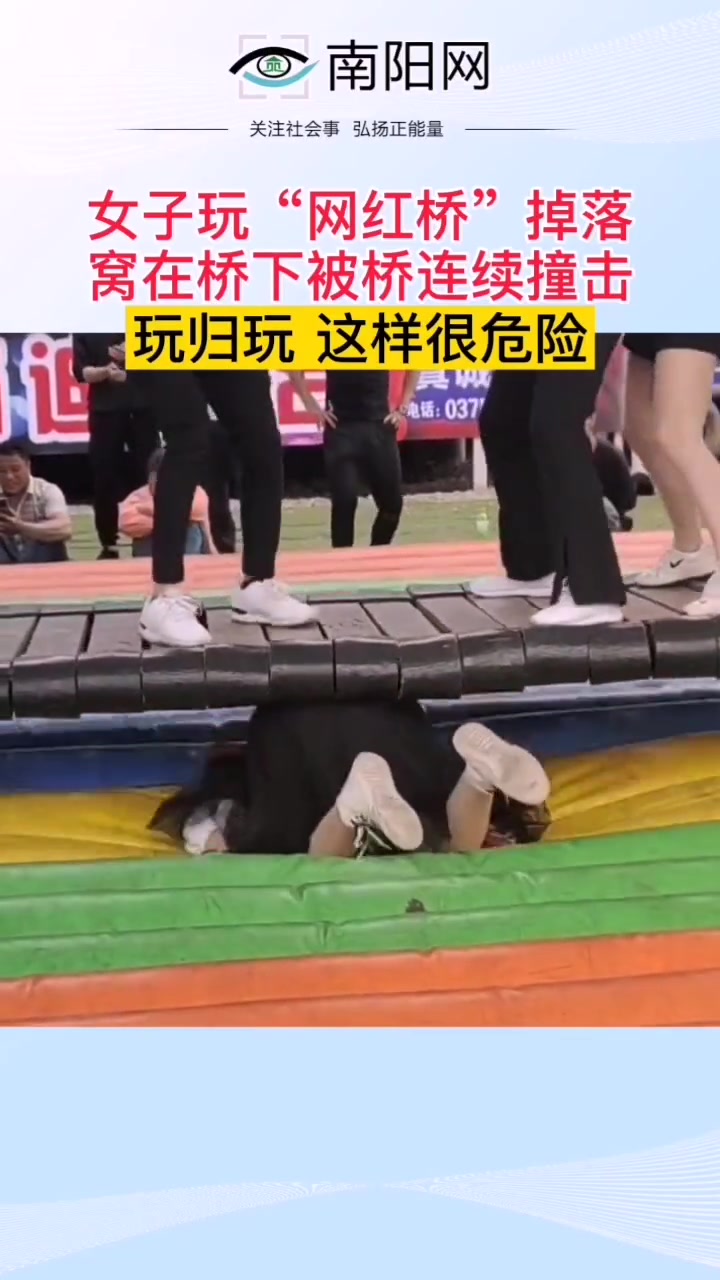 危险！女子玩摇摇桥掉落后 万万没想到一掉成经典