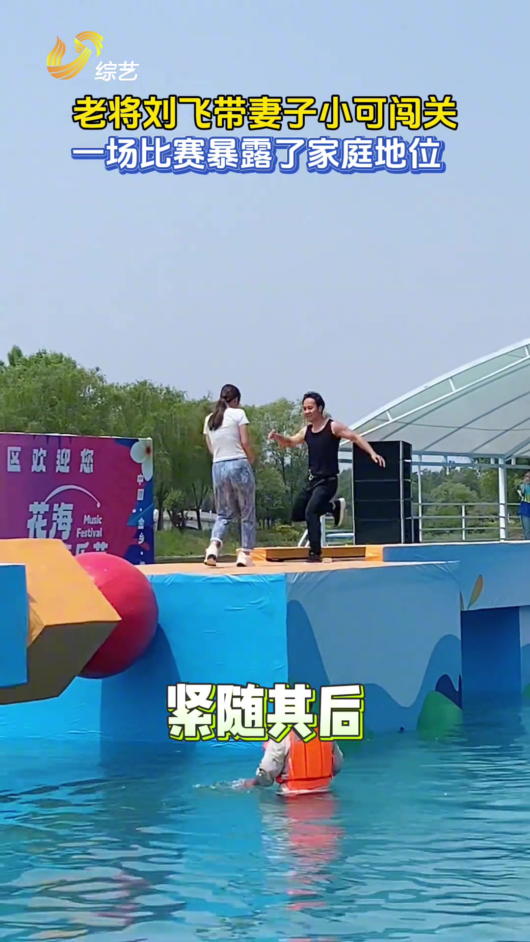 老将刘飞带妻子小可闯关 一场比赛暴露了家庭地位