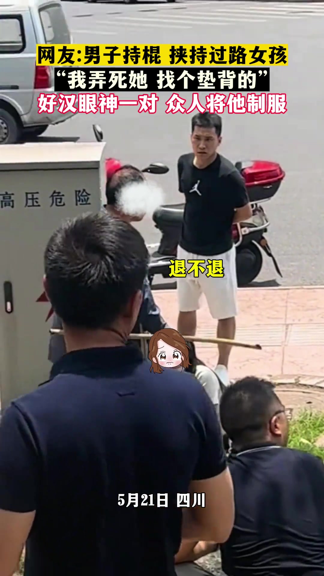 男子挟持女孩，路人大哥对眼神，将其拿下！