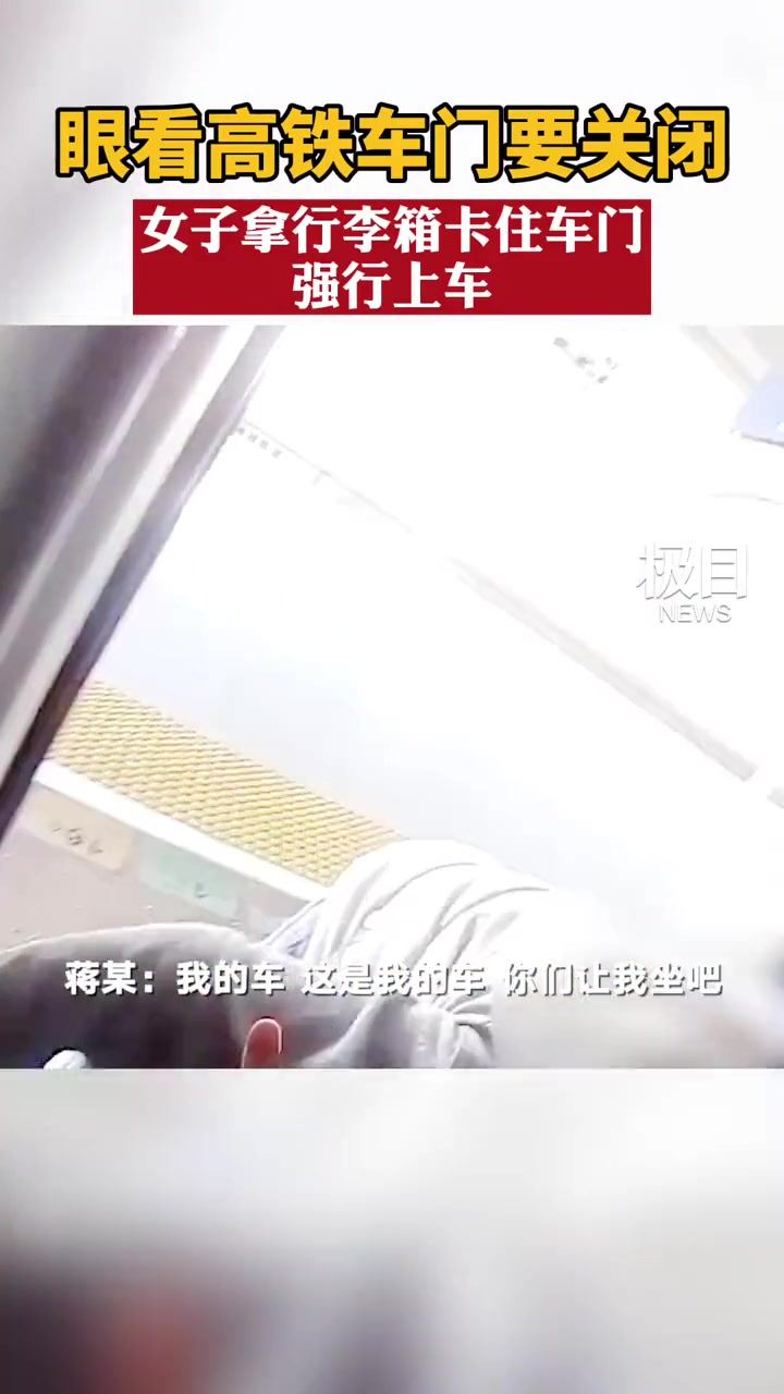 眼看高铁车门要关闭 女子竟用行李箱卡车门强行上车