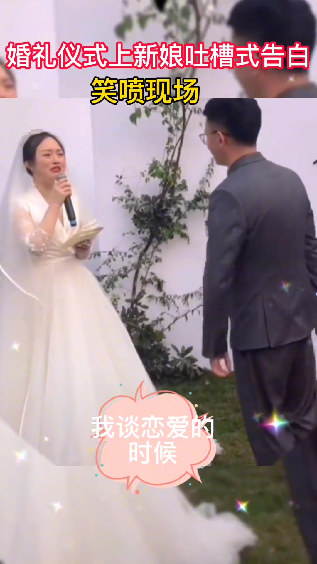 婚礼上新娘向新郎吐槽式告白 笑喷全场